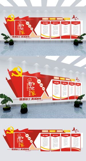 企业活动室职工之家工会文化墙展馆展厅文化墙