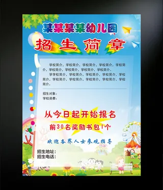 幼儿园招生简章