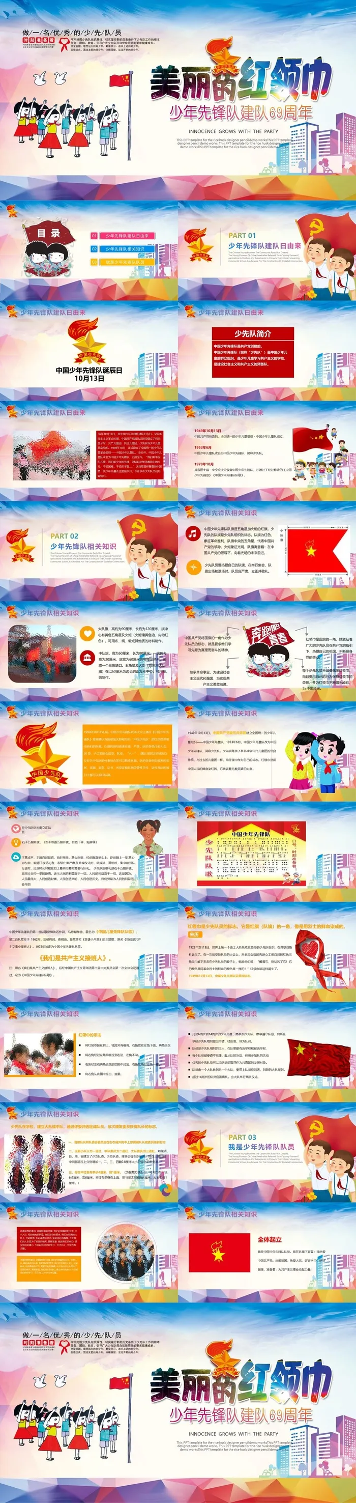 中国少年先锋队建队69周年纪念PPT模板