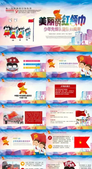 中国少年先锋队建队69周年纪念PPT模板