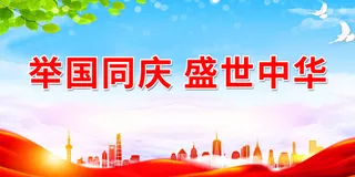 红色大气国庆节促销展板