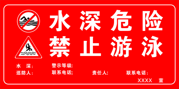 水深危险禁止游泳cdr矢量模版下载