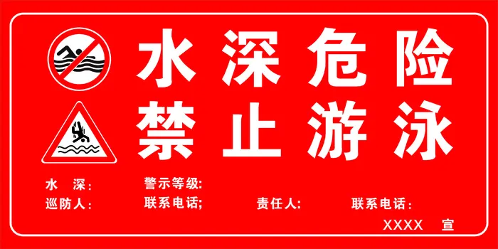 水深危险禁止游泳cdr矢量模版下载
