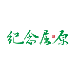 端午节纪念屈原免扣元素