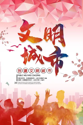 文明城市海报建筑社区宣传创建绿色环保和谐家园海报模板素材设计