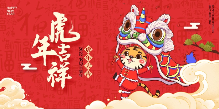 虎年 虎年新年海报