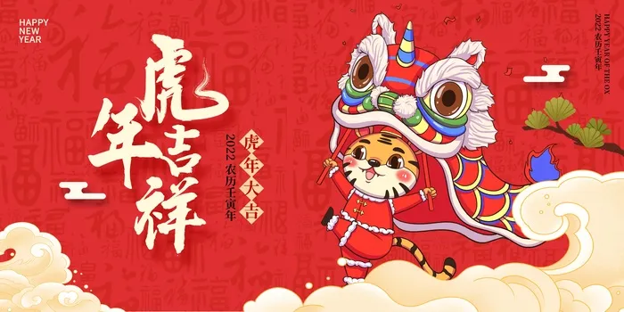 虎年 虎年新年海报psd模版下载