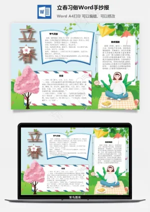立春习俗Word手抄报
