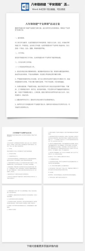 八年级创建“平安班级”活动方案