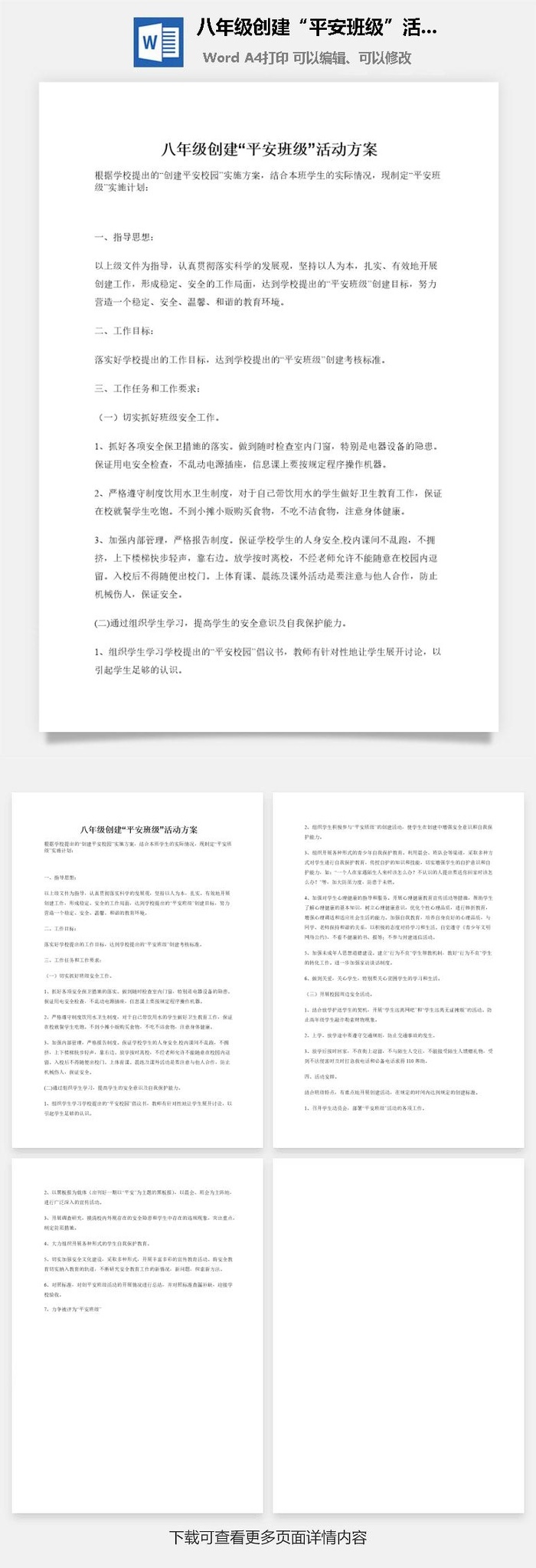 八年级创建“平安班级”活动方案