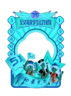 五一51劳动节快乐商场喜庆复古节日促销拍照框模板PSD设计素材