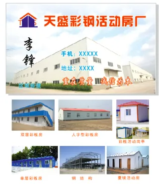 名片天盛活动房彩钢效果图