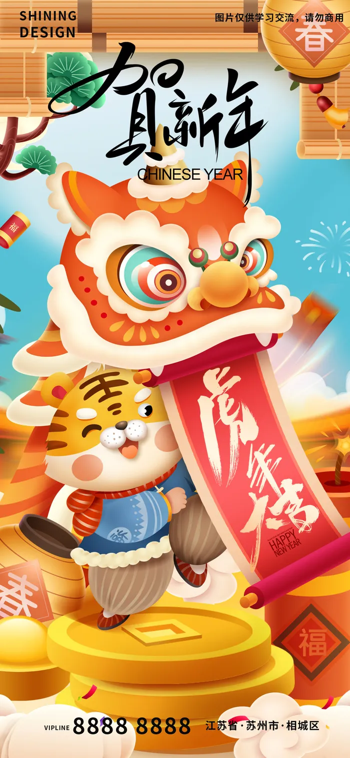 老虎舞狮贺新春手绘卡通插画海报