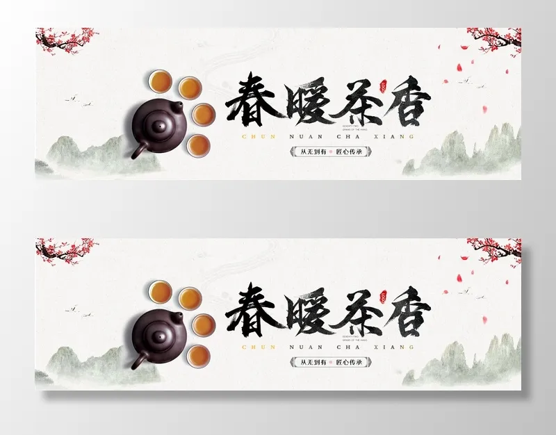 春茶节新茶上市茶叶电商主图banner海报pc端移动端首页模板psd模版下载