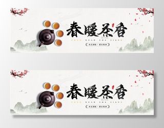 春茶节新茶上市茶叶电商主图banner海报pc端移动端首页模板