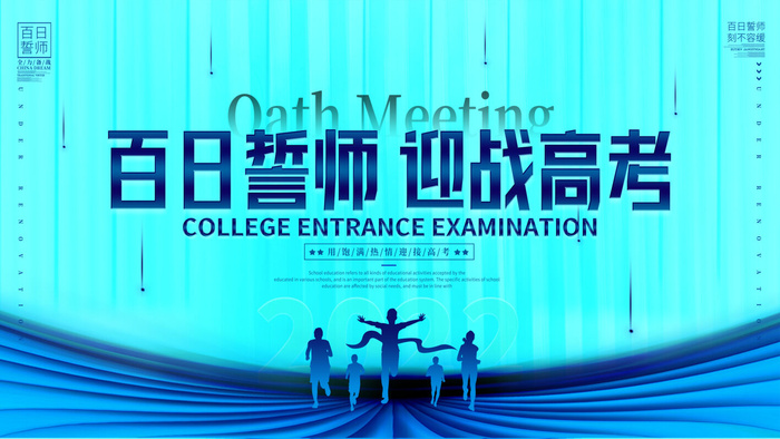 高考百日冲刺誓师大会展板海报背景排版设计psd素材模板源文件psd模版下载