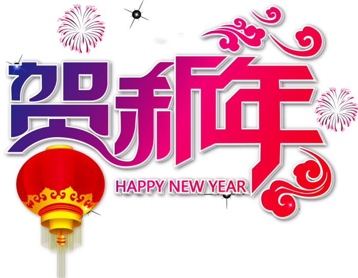 贺新年字体设计