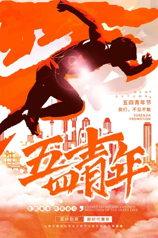 五四青年节54青年节青春活力梦想励志年轻人海报设计psd模板素材