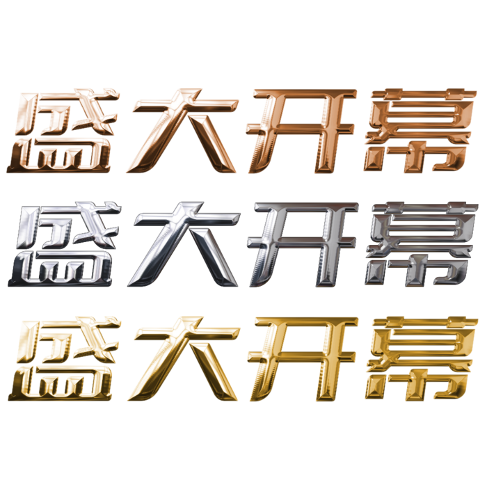 节假日字体盛大开幕电商 平面 广告 海报