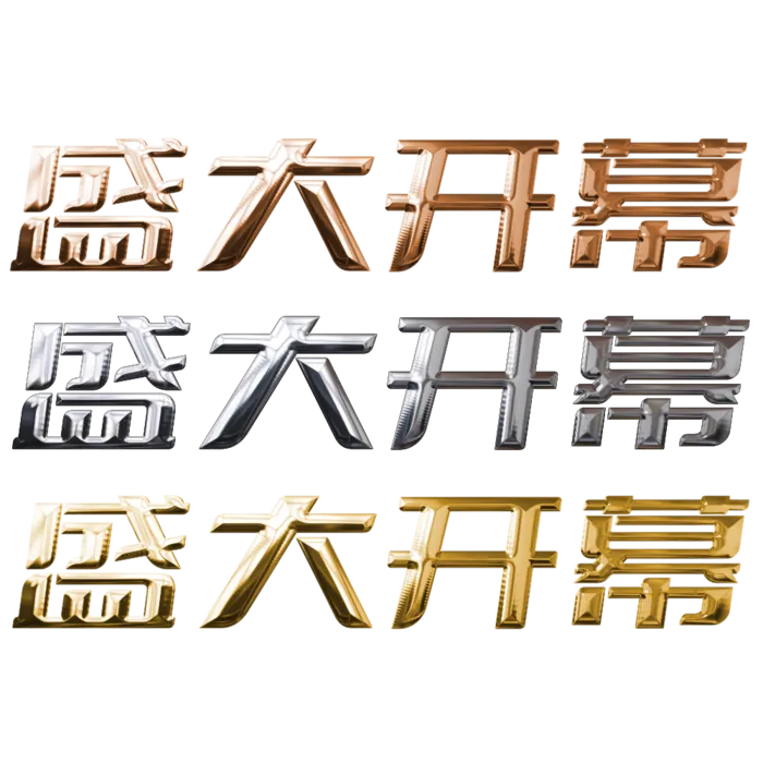 节假日字体盛大开幕电商 平面 广告 海报