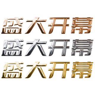 节假日字体盛大开幕电商 平面 广告 海报