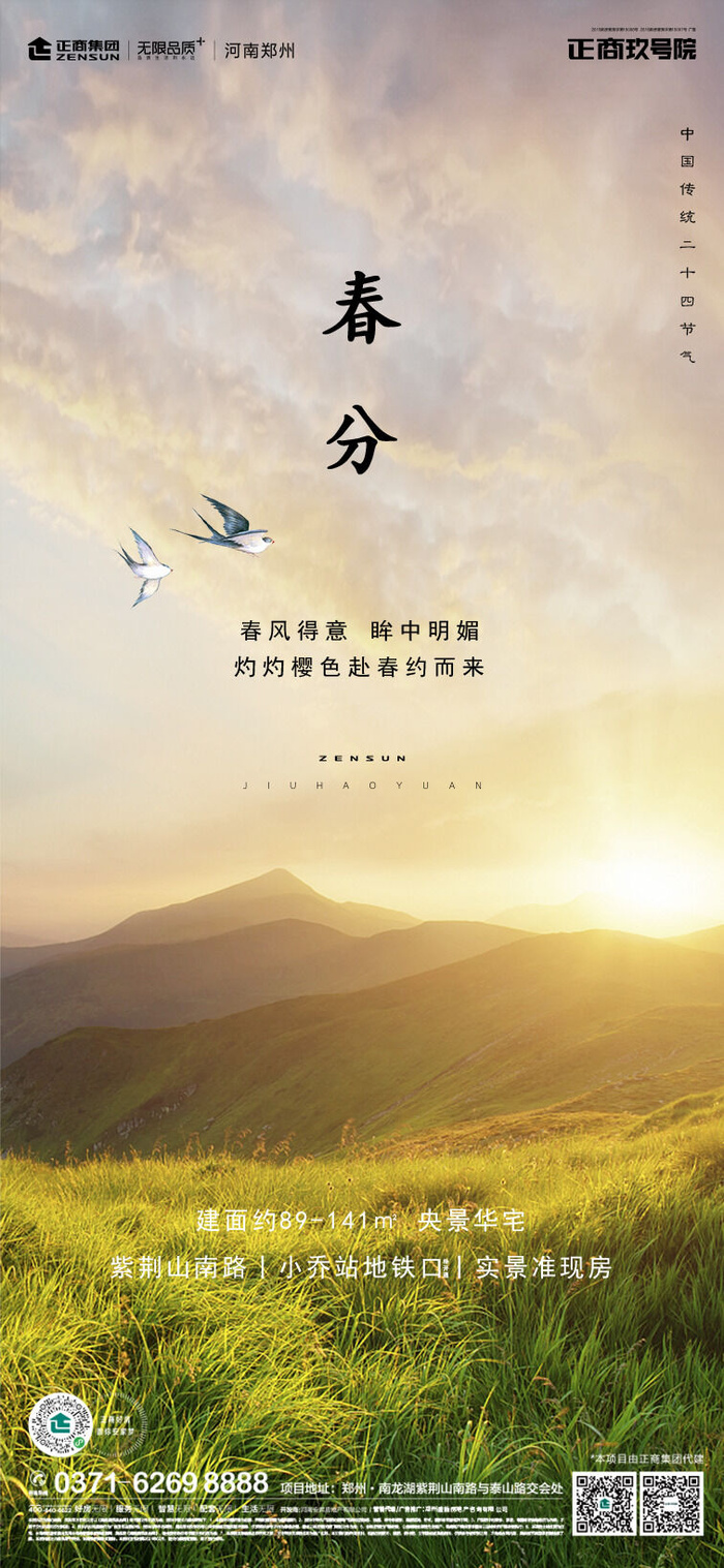二十四24节气春分海报设计地产企业推广宣传插画节日psd素材模版psd模版下载