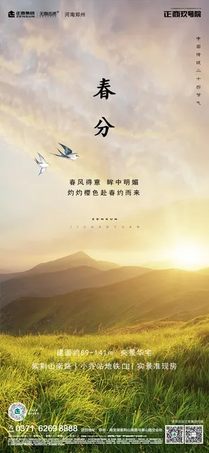 二十四24节气春分海报设计地产企业推广宣传插画节日psd素材模版 二十四24节气春分海报设计地产企业推广宣传插画节日psd素材模版