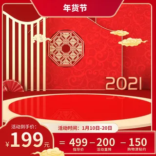年货节主图淘宝电商天猫年货节促销活动主图直通车图排版设计