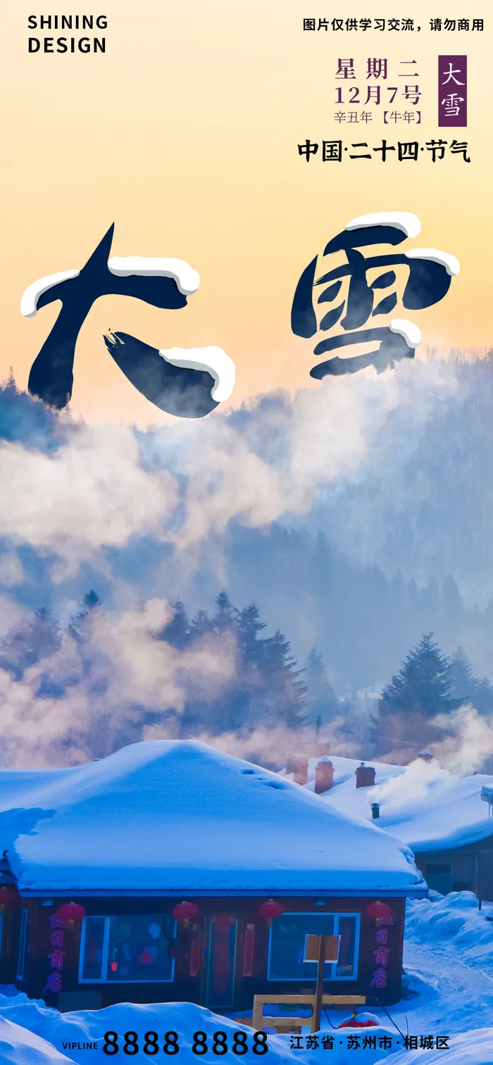 二十四节气冰天雪冬天大雪创意海报