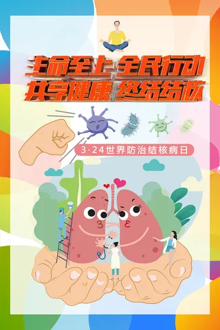 手绘卡通可爱结核病日防治海报