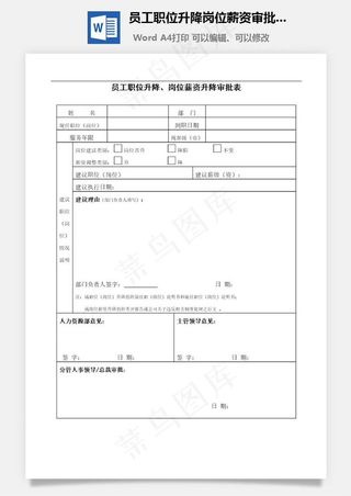 员工职位升降岗位薪资审批表Word文档