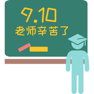 教师节装饰元素