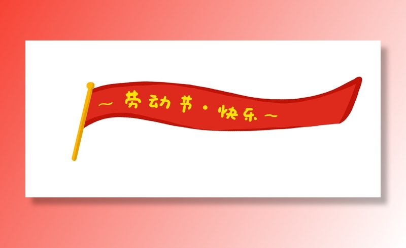 五一劳动节创意分割线设计psd模版下载