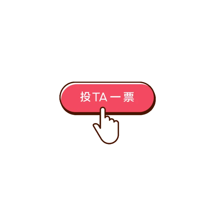 投他一票红色按钮