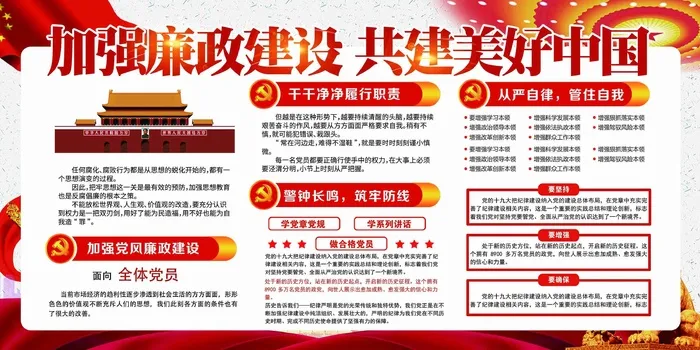 加强党风廉政建设共建美好中国党建宣传展板1psd模版下载