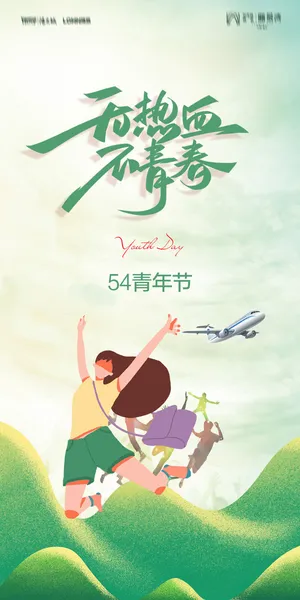 54五四青年节正能量奋斗青春理想PSD分层海报展板模板设计素材