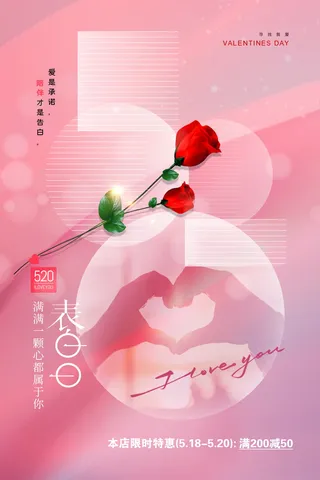 520表白日情人节促销宣传简约海报