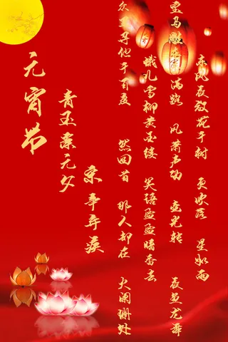 元宵节海报 节日海报