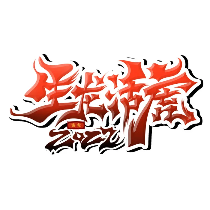 2022虎年新年国潮手写艺术字体春节海报数字设计png免扣图psd素材psd模版下载