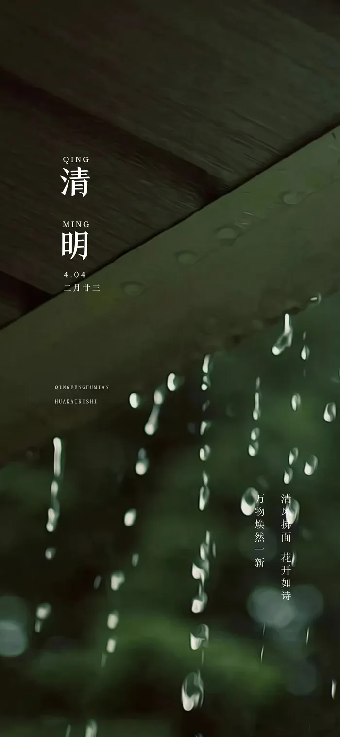 清明节山水意境节气海报