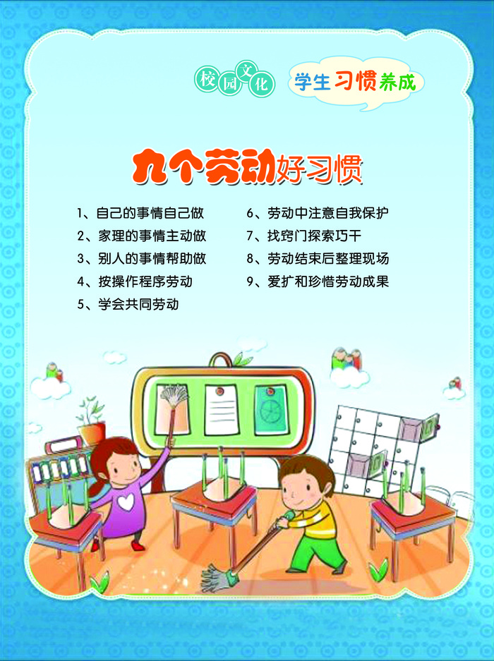 学习习惯  九个劳动psd模版下载