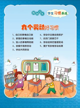 学习习惯  九个劳动