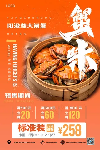 金秋美味大闸蟹美食促销海报
