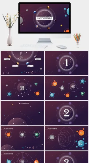 星空背景科技汇报PPT模板预览图