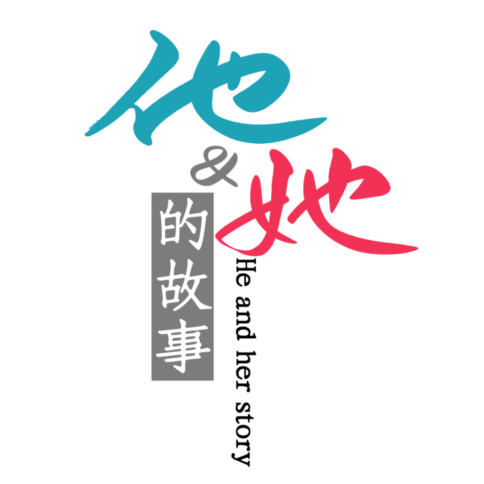 他和她的故事情人节