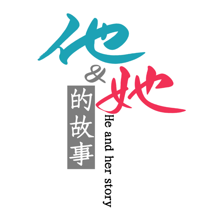 他和她的故事情人节