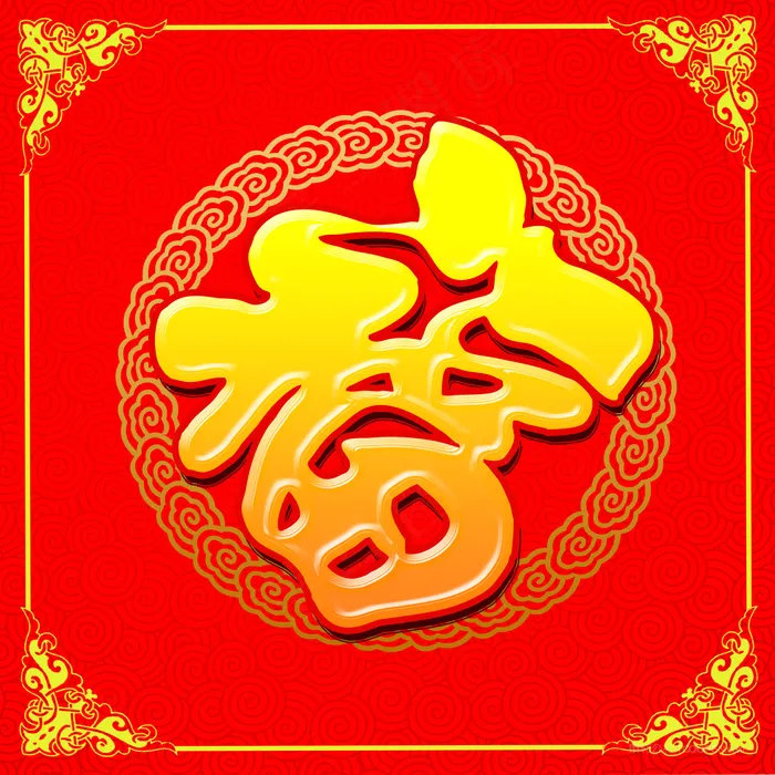 福字图片高清挂画打印喷绘素材福喜临门高清大图