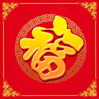 福字图片高清挂画打印喷绘素材福喜临门高清大图