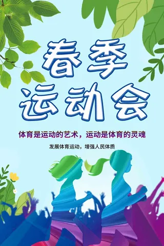 紫色简介春季运动会海报