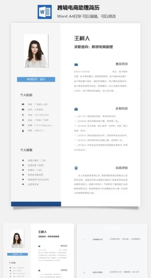 跨境电商助理简历